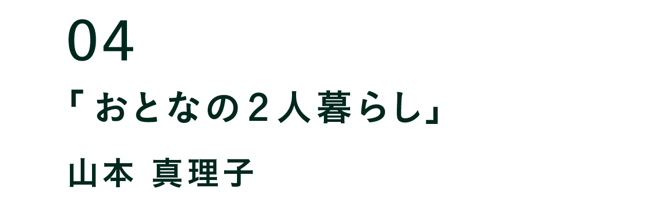 04 おとなの2人暮らし 山本 真理子