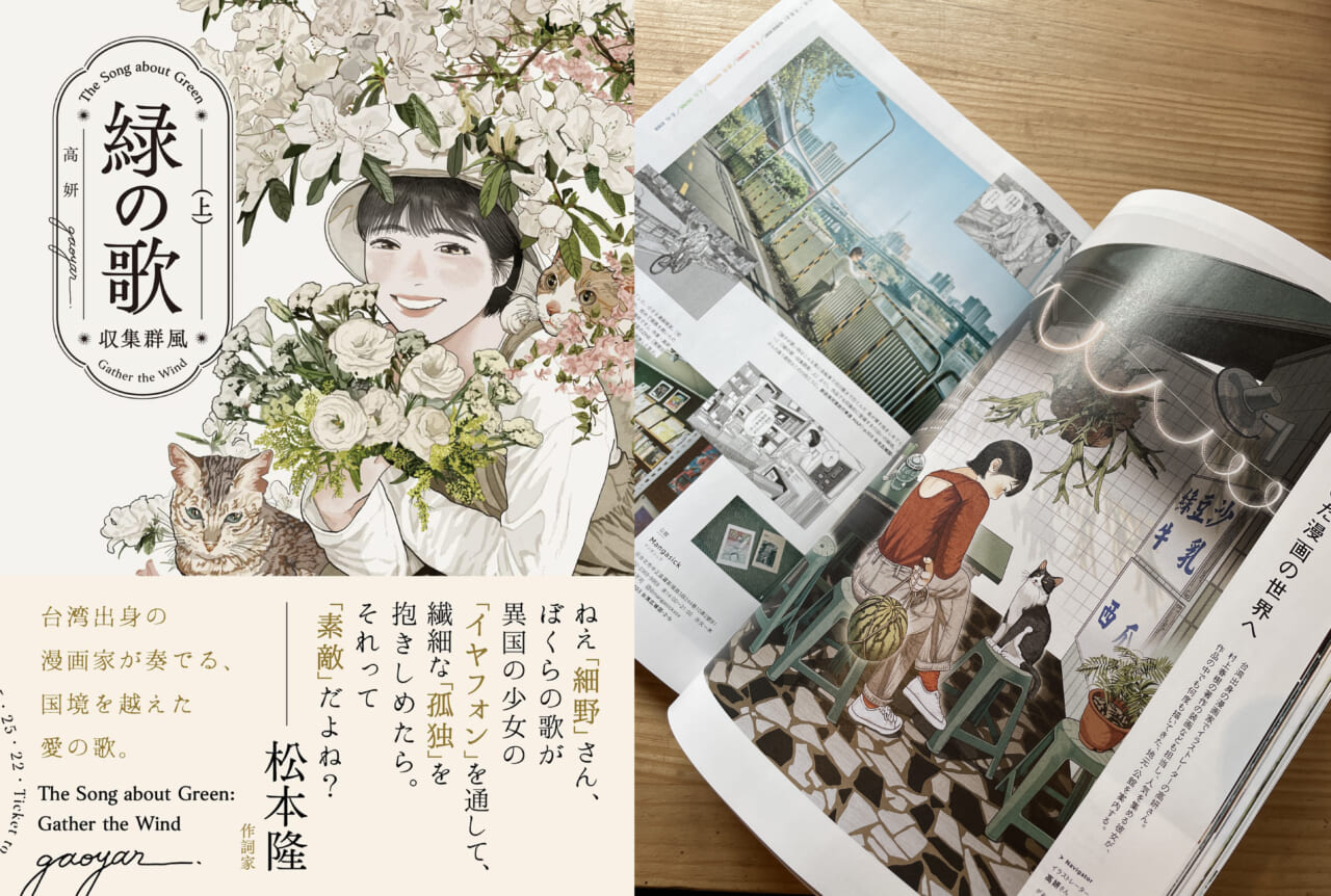 左が、高妍ちゃんの漫画『緑の歌』。うちの会社が仕込んだ細野晴臣さんの台湾ライブが物語の土台になっていると少し前に知る（まさか「你好我好」、暗躍しているのか？）。右は、３月に出て発売前に売り切れた