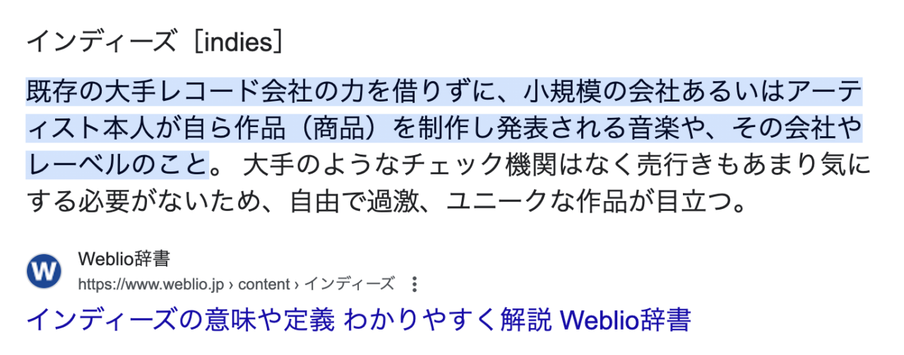 インディーズと検索するとこう書いてある。売れ行きは相当気にしています。知り合いですらお世辞やお付き合いで買わない価格帯になってますから、売った数が、我らの実力ですね。