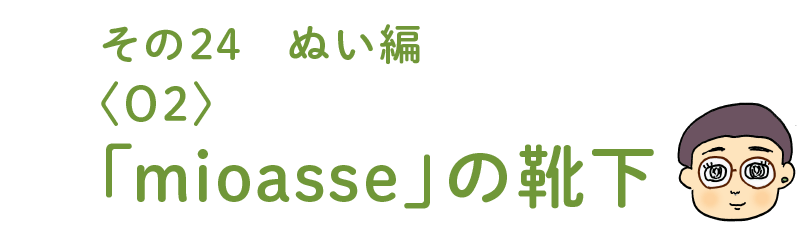 その24 ぬい編 　〈O2〉「mioasse」の靴下