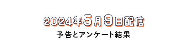 アンケートと雑談。（2024年５月９日配信回）