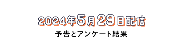 アンケートと雑談。（2024年５月29日配信回）