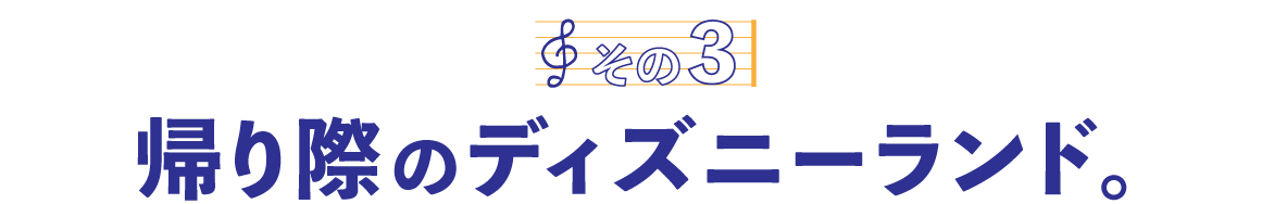 第１回〈その３〉帰り際のディズニーランド。