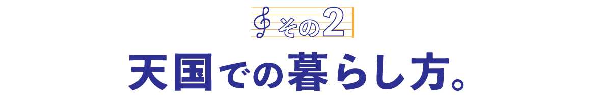 第２回〈その２〉天国での暮らし方。