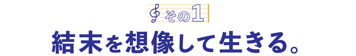 第３回〈その１〉結末を想像して生きる。