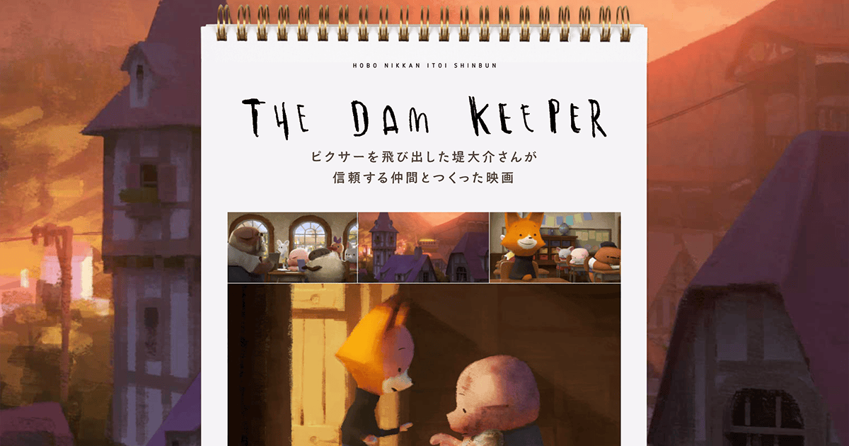 THE DAM KEEPER
