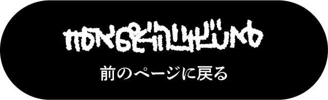 前のページに戻る