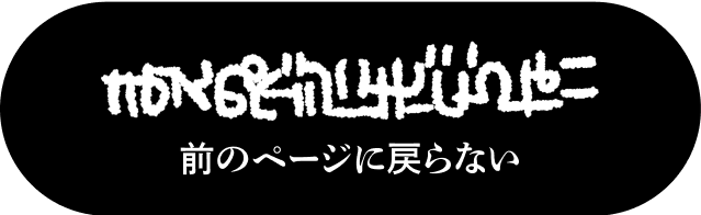 前のページに戻らない