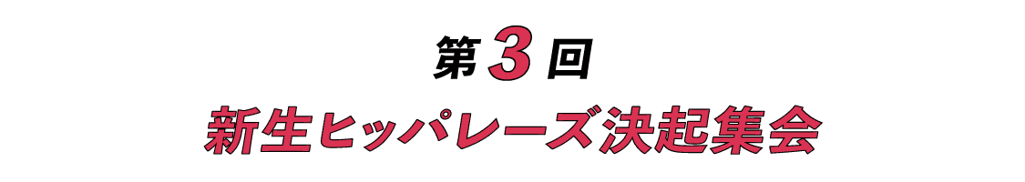 第３回　新生ヒッパレーズ決起集会