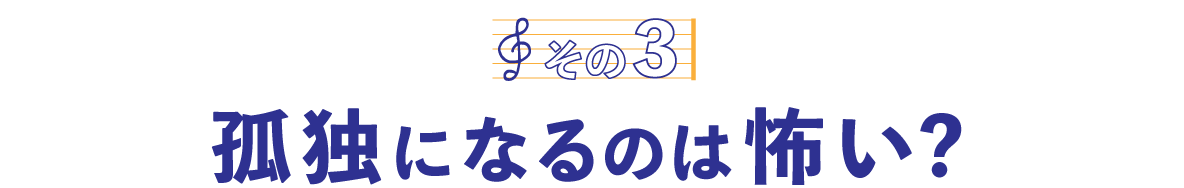 第２回〈その３〉孤独になるのは怖い？