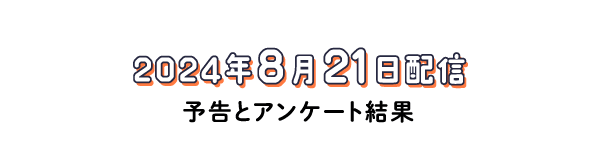 アンケートと雑談。（2024年８月21日配信回）