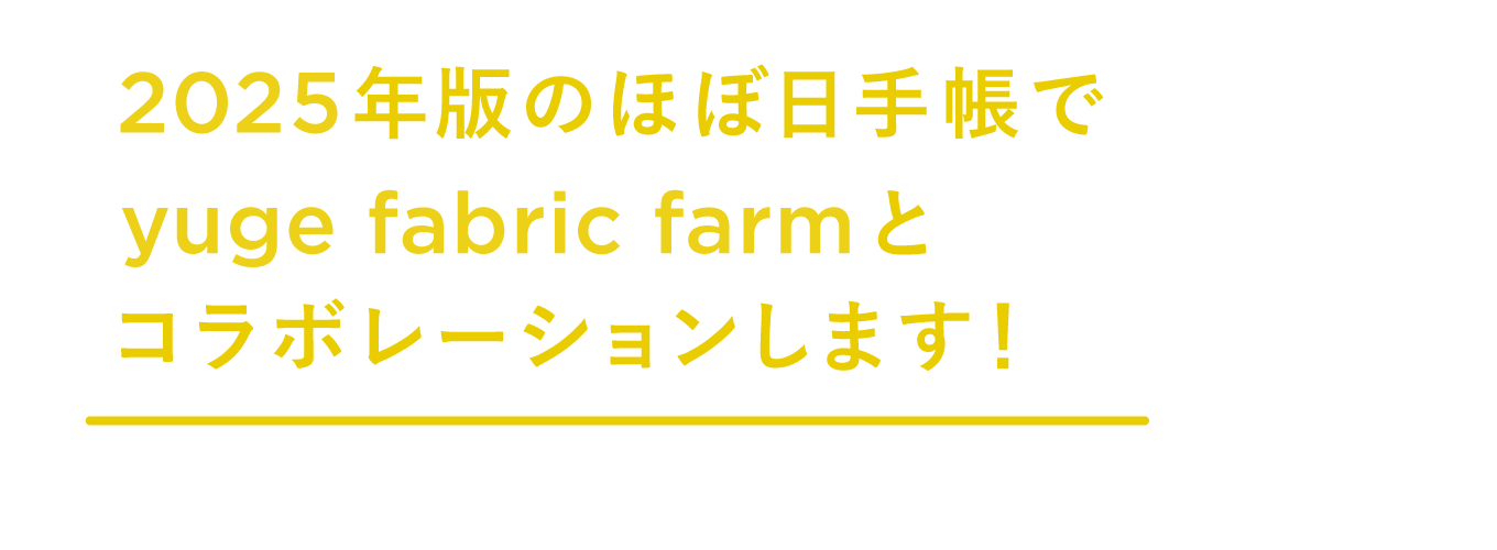 2025年版のほぼ日手帳で yuge fabric farmと 黄金のコラボレーション！