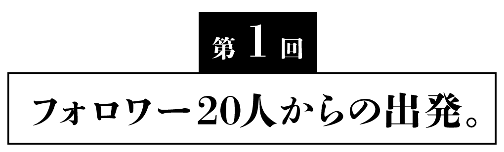 第１回 フォロワー20人からの出発。