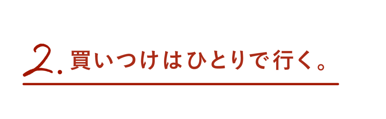 第２回 買いつけはひとりで行く。