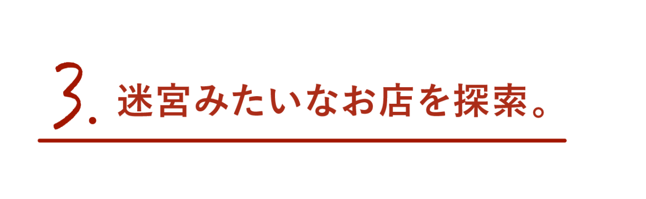 第３回 迷宮みたいなお店を探索。