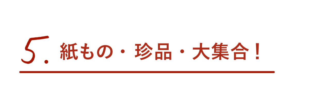 第５回 紙もの・珍品・大集合！