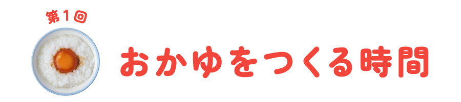 第１回　おかゆをつくる時間