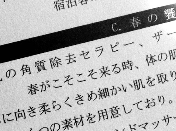 以前取材した台湾の高級リゾートホテルのスパのメニューの説明文。頑張って日本語の資料を用意してくれたが、もちろん、ポエティック。「春」の「こそこそ」を直してあげたかったが、春がどう来たことにしたいのか？ わからなくて直せず。