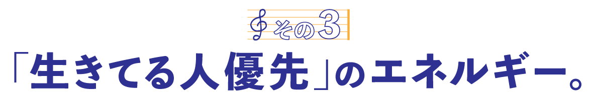 第３回〈その３〉「生きてる人優先」のエネルギー。