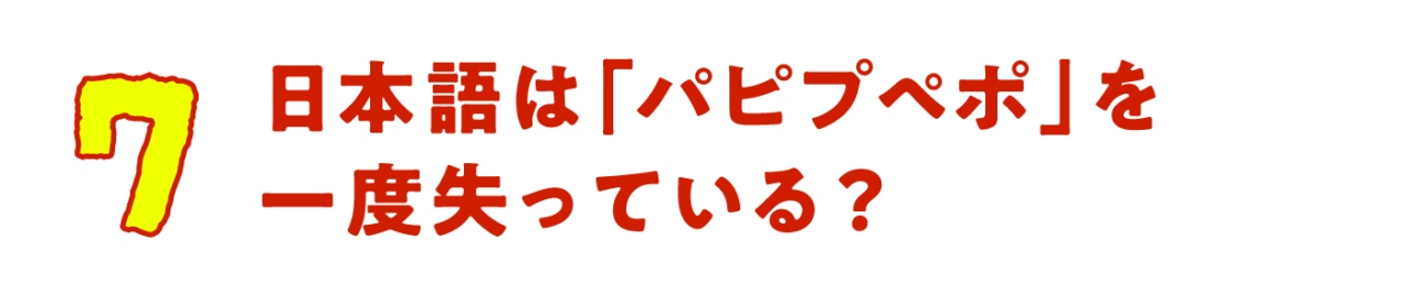 第７回　日本語は「ぱぴぷぺぽ」を一度失っている？