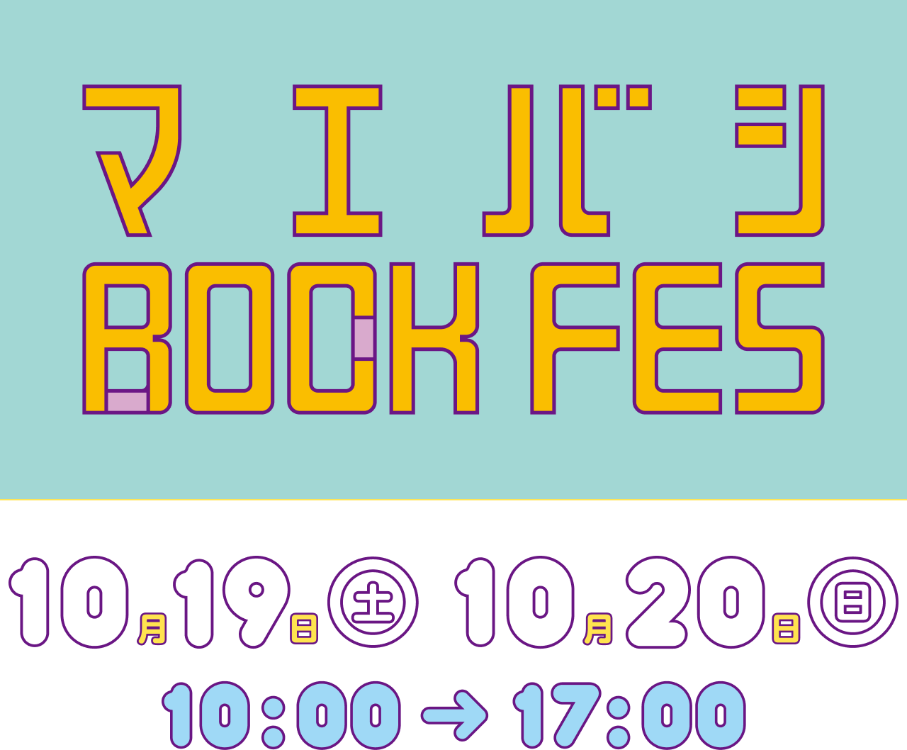 2024年 10月19日(土曜日)・10月20日(日曜日) 10:00 から 17:00