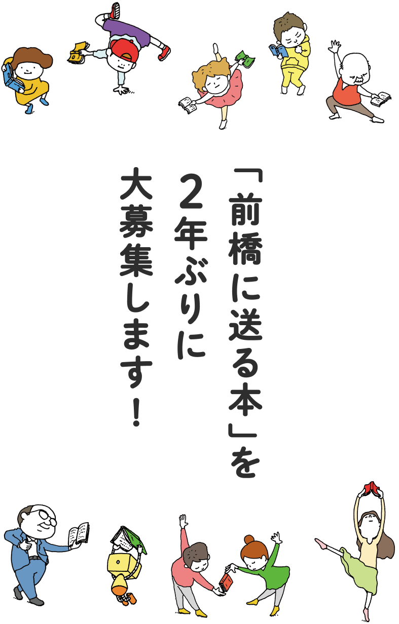 「前橋に送る本」を２年ぶりに大募集します！