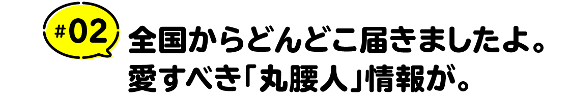 #02 全国からどんどこ届きましたよ。愛すべき「丸腰人」情報が。