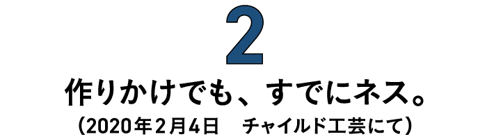 第2回　作りかけでも、すでにネス。（2020年2月4日　チャイルド工芸にて） 