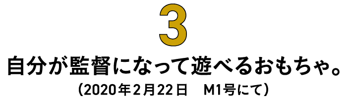 第3回 自分が監督になって遊べるおもちゃ。（2020年2月22日　M1号にて） 