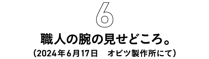 第6回 職人の腕の見せどころ。（2024年6月17日　オビツ製作所にて） 