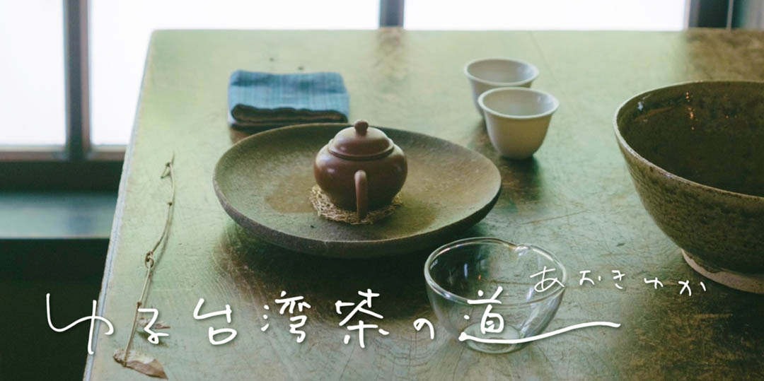 ちなみに私、「台湾ゆる茶の道」というお茶の連載を始めています。こちらもよろしくお願いします。