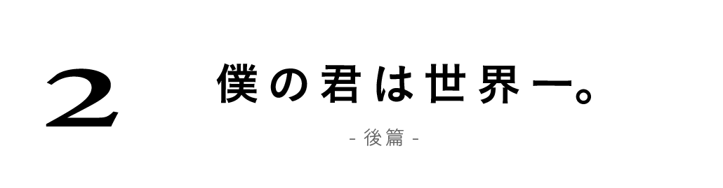 （2）「僕の君は世界一。」その２