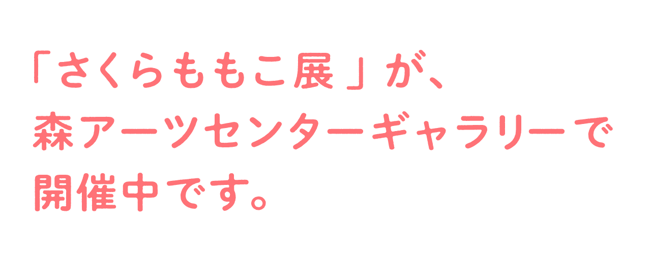 「さくらももこ展」が、 森アーツセンターギャラリーで開催中です。