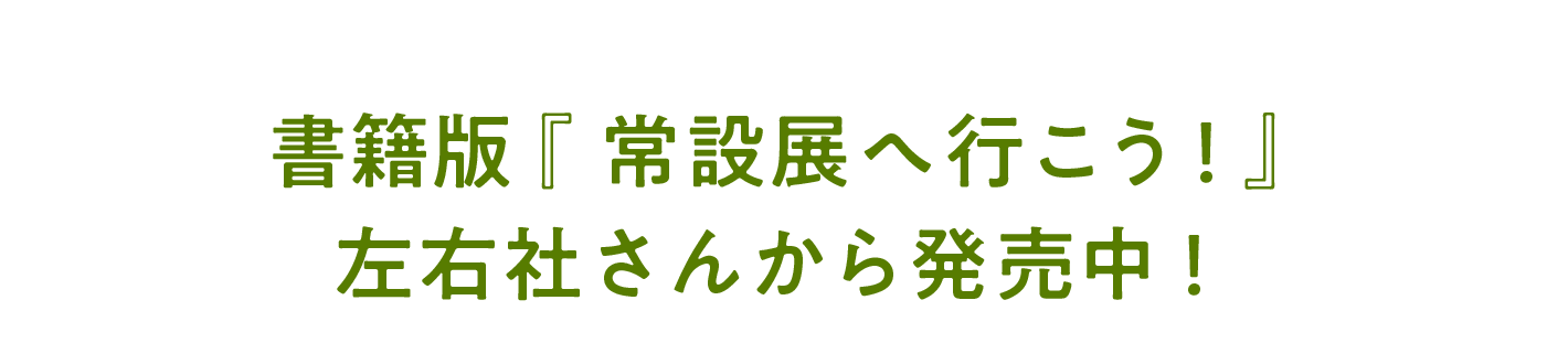 書籍版『常設展へ行こう！』 左右社さんから発売中！