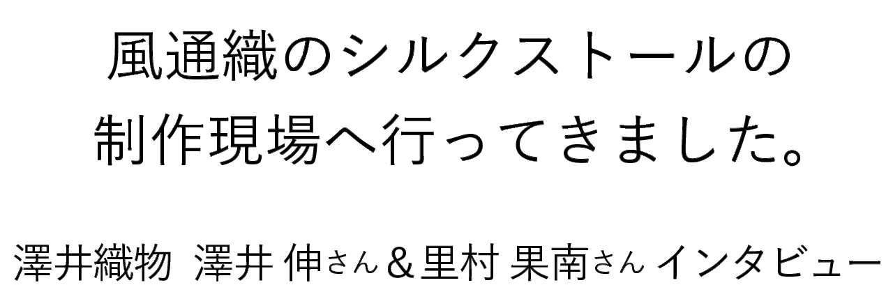 「/縫う/織る/編む/」 風通織のシルクストールの 制作現場へ行ってきました。澤井織物  澤井 伸さん＆里村 果南さん インタビュー