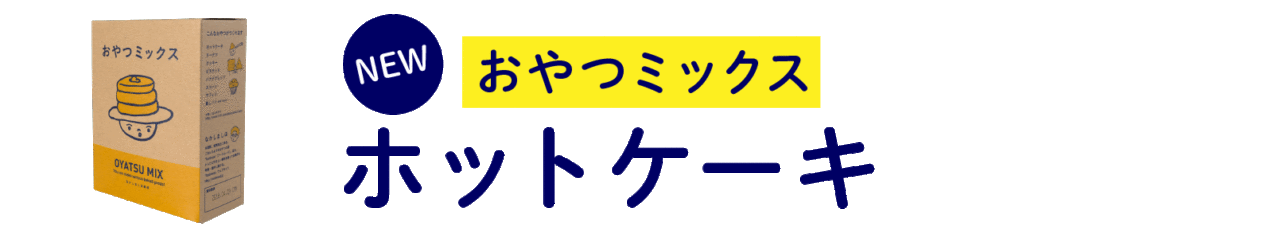 おやつミックス ホットケーキ