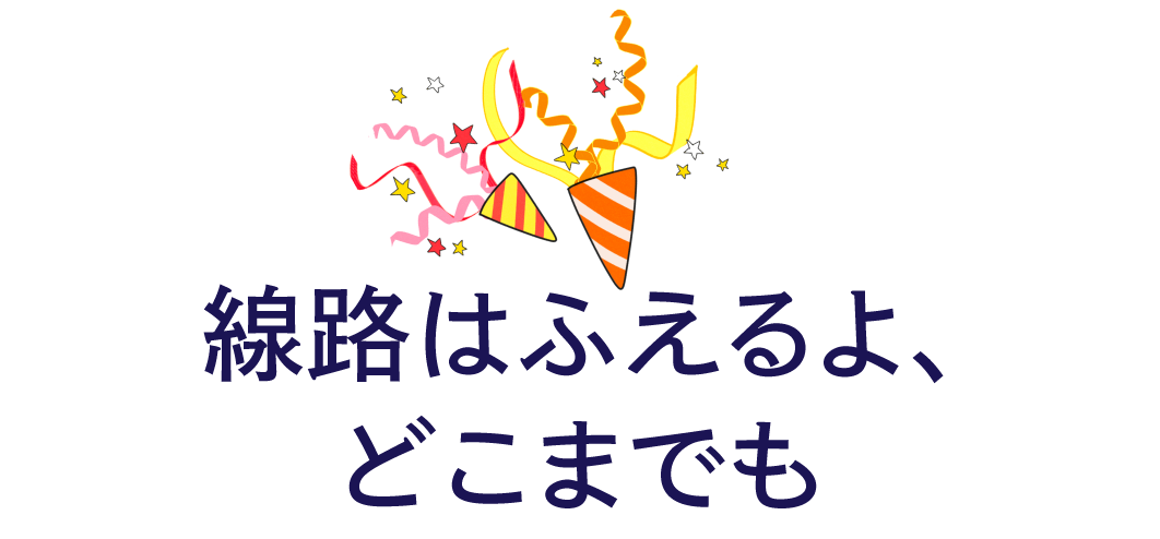 線路はふえるよ、どこまでも