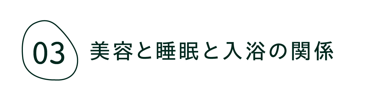 03　 美容と睡眠と入浴の関係