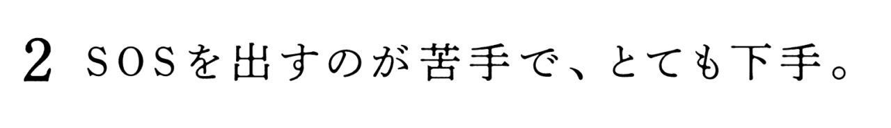 ２　SOSを出すのが苦手で、とても下手。