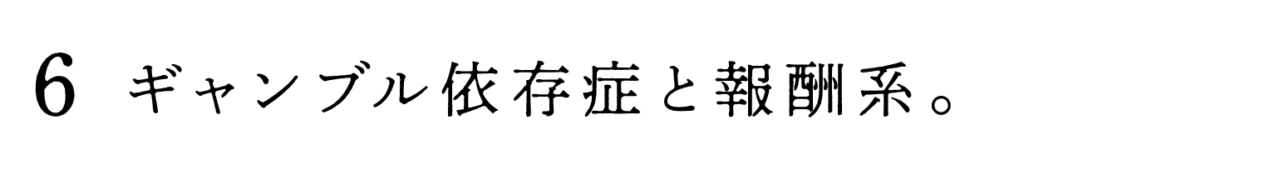 ６　ギャンブル依存症と報酬系。