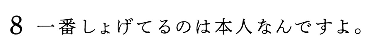 ８　一番しょげてるのは本人なんですよ。