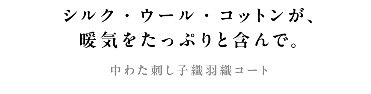 シルク・ウール・コットンが、 暖気をたっぷりと含んで。 中わた刺し子織羽織コート