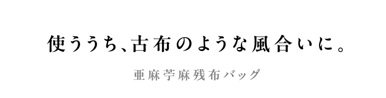 使ううち、古布のような風合いに。 亜麻苧麻残布バッグ