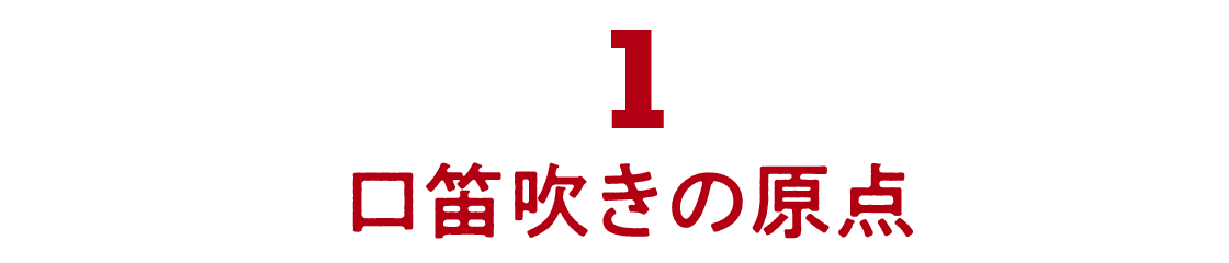 01 口笛吹きの原点