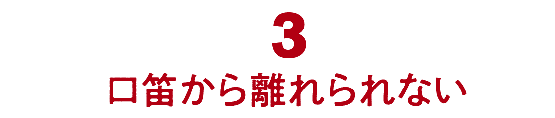 03 口笛から離れられない