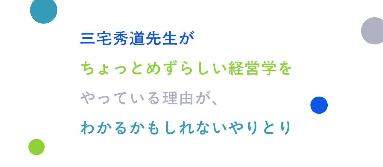 三宅秀道先生がちょっとめずらしい経営学をやっている理由が、わかるかもしれないやりとり