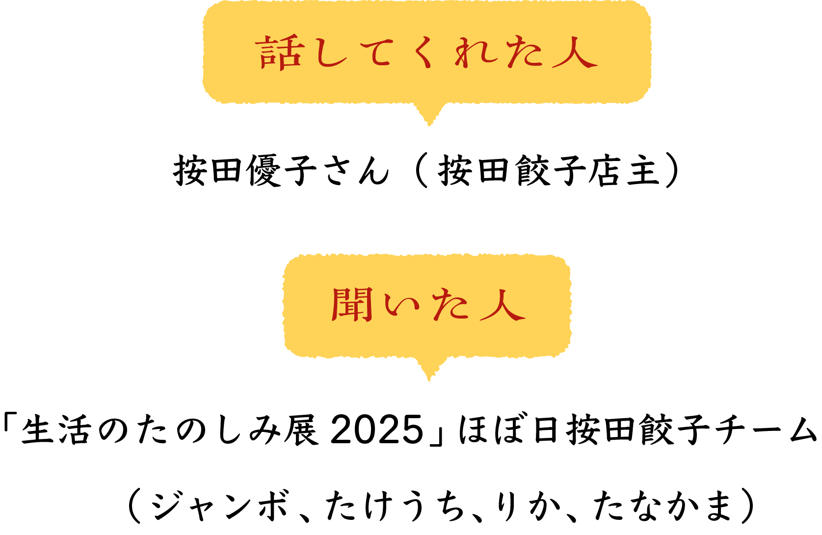 ［話してくれた人］按田優子さん（按田餃子店主） ［聞いた人］「たのしみ展2025」ほぼ日按田餃子チーム（ジャンボ、たけうち、りか、たなかま）