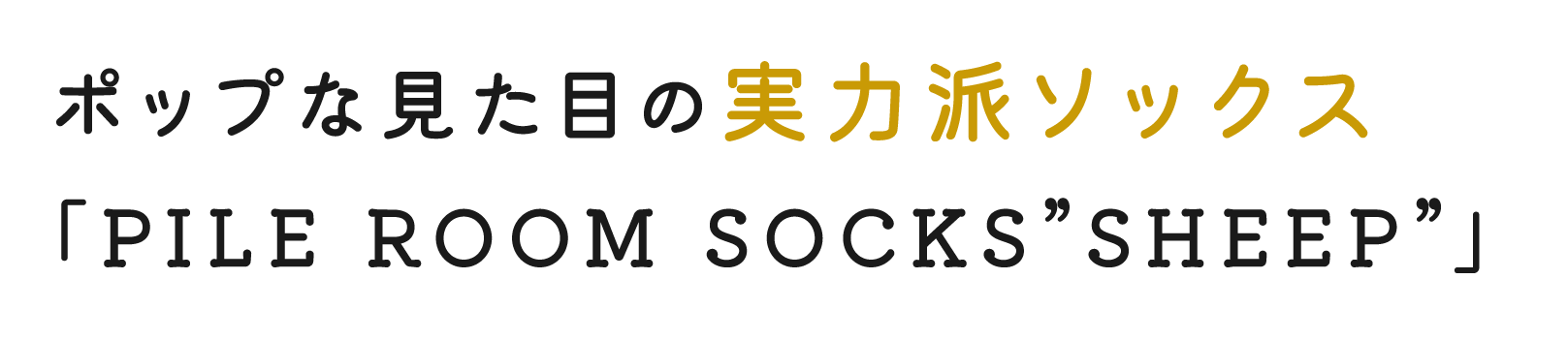 ポップな見た目の実力派ソックス 「PILE ROOM SOCKS ”SHEEP”」