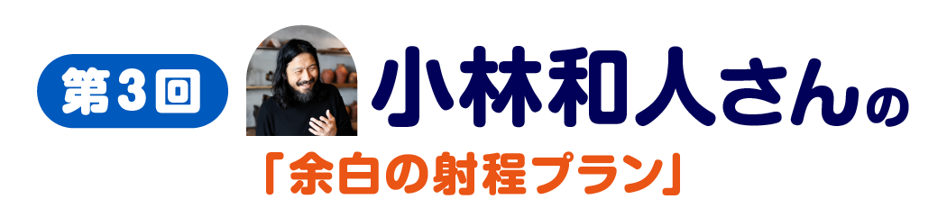 第３回　小林和人さんの「余白の射程プラン」