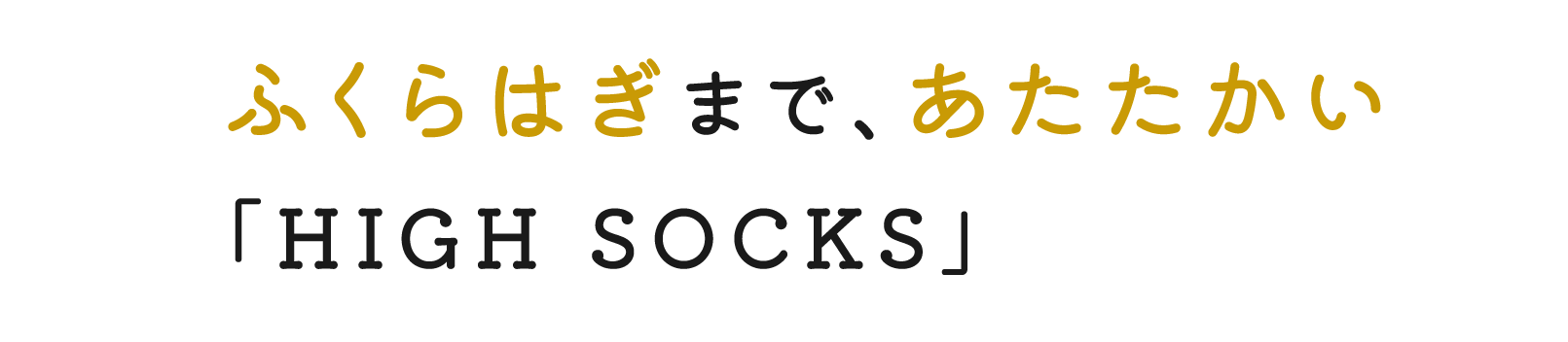 ふくらはぎまで、あたたかい 「HIGH SOCKS」